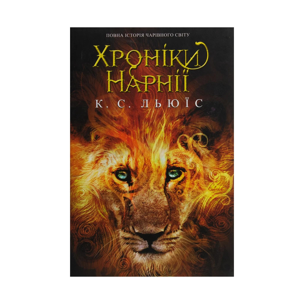 Книга Хроніки Нарнії. Повна історія чарівного світу - Клайв Стейплз Льюїс КСД (9786171271227) - зображення 1