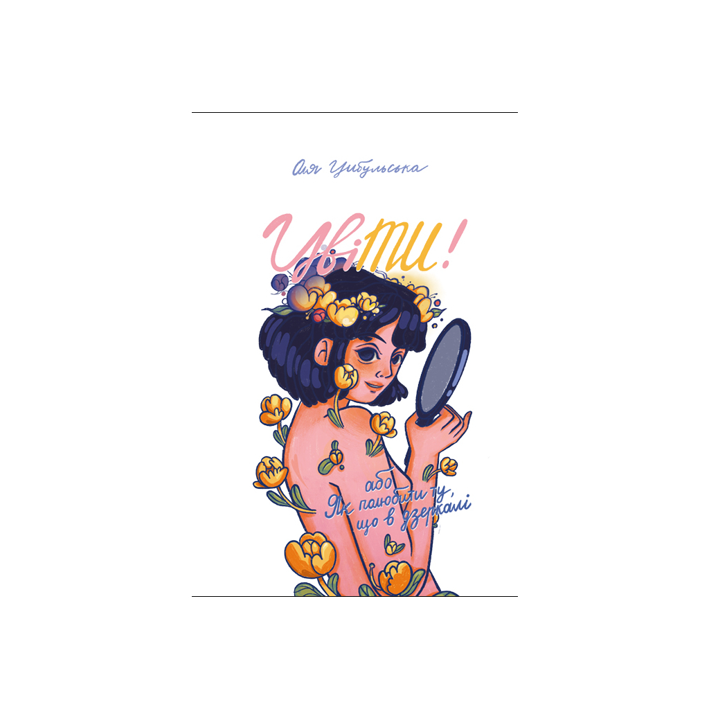 Книга ЦвіТИ! або Як полюбити ту, що в дзеркалі - Оля Цибульська #книголав (9786178286156) - зображення 3