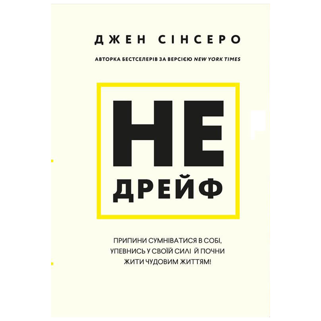 Книга Не дрейф - Джен Сінсеро BookChef (9786175480793) - изображение 1