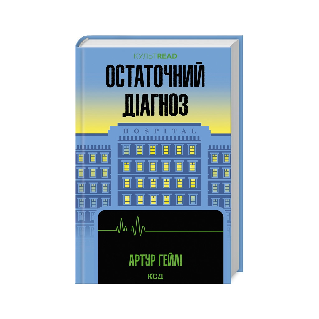 Книга Остаточний діагноз - Артур Гейлі КСД (9786171507951) - зображення 1