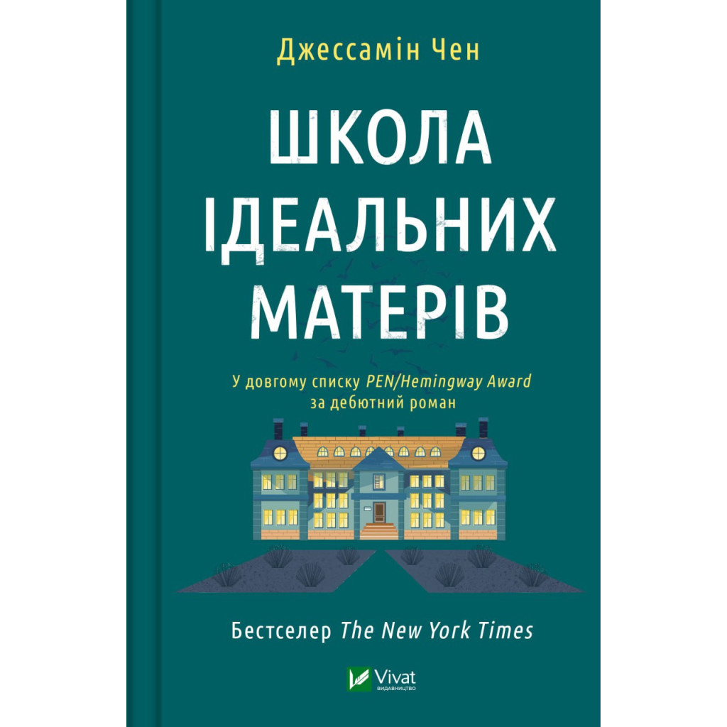 Книга Школа ідеальних матерів - Джессамін Чен Vivat (9786171701045) - зображення 1
