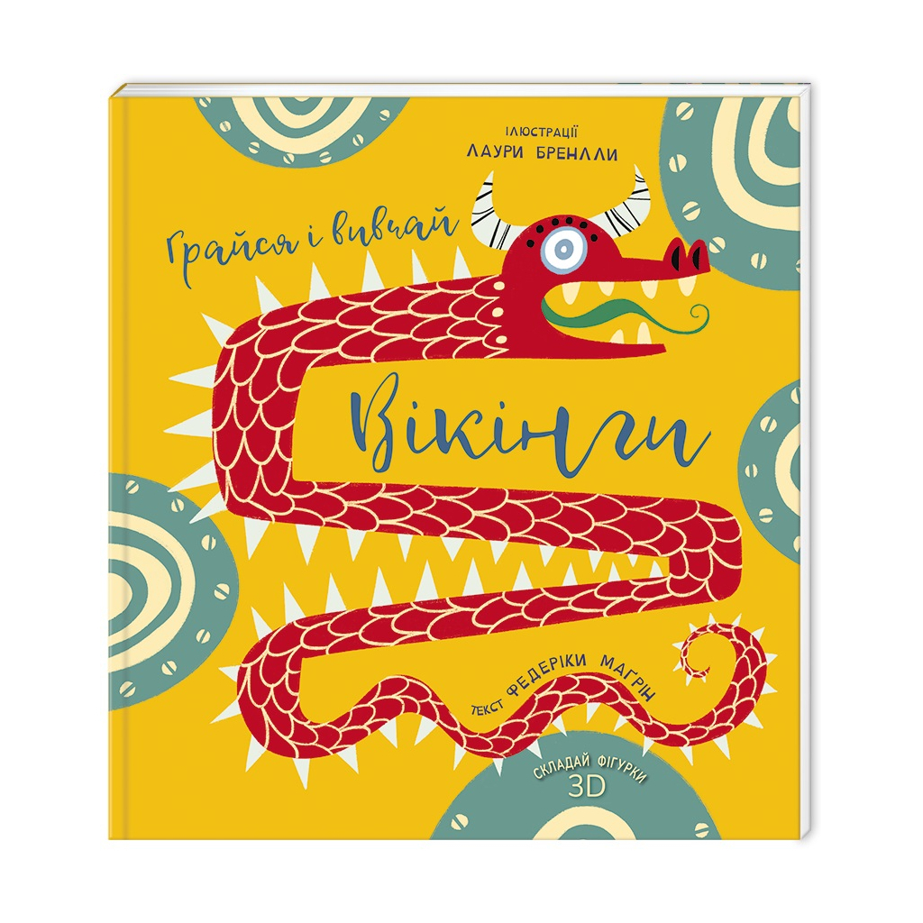 Книга Грайся і вивчай. Вікінги - Федеріка Маґрін #книголав (9786177563692) - зображення 1