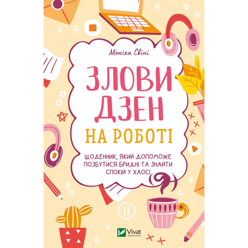 Книга Злови дзен на роботі. Щоденник, який допоможе позбутися бридні та знайти спокій у хаосі Vivat (9789669828897) - зображення 1