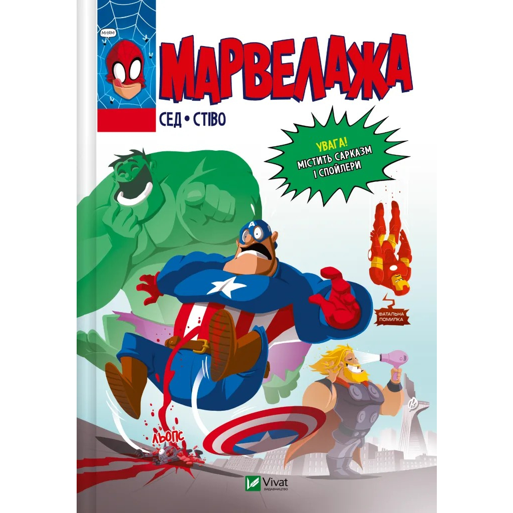 Комікс Марвелажа - Сед Vivat (9786171706026) - зображення 1