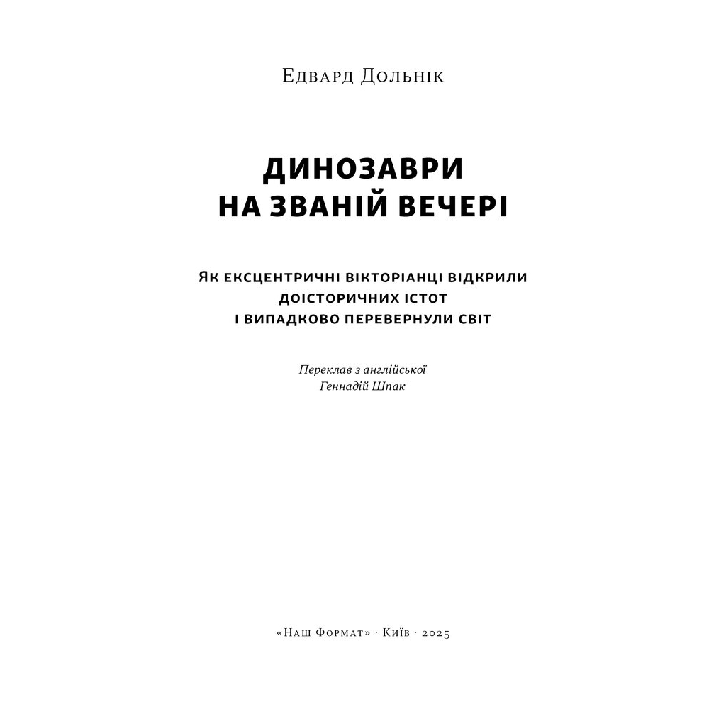 Книга Динозаври на званій вечері - Едвард Долнік Наш Формат (9786178437954) - изображение 2