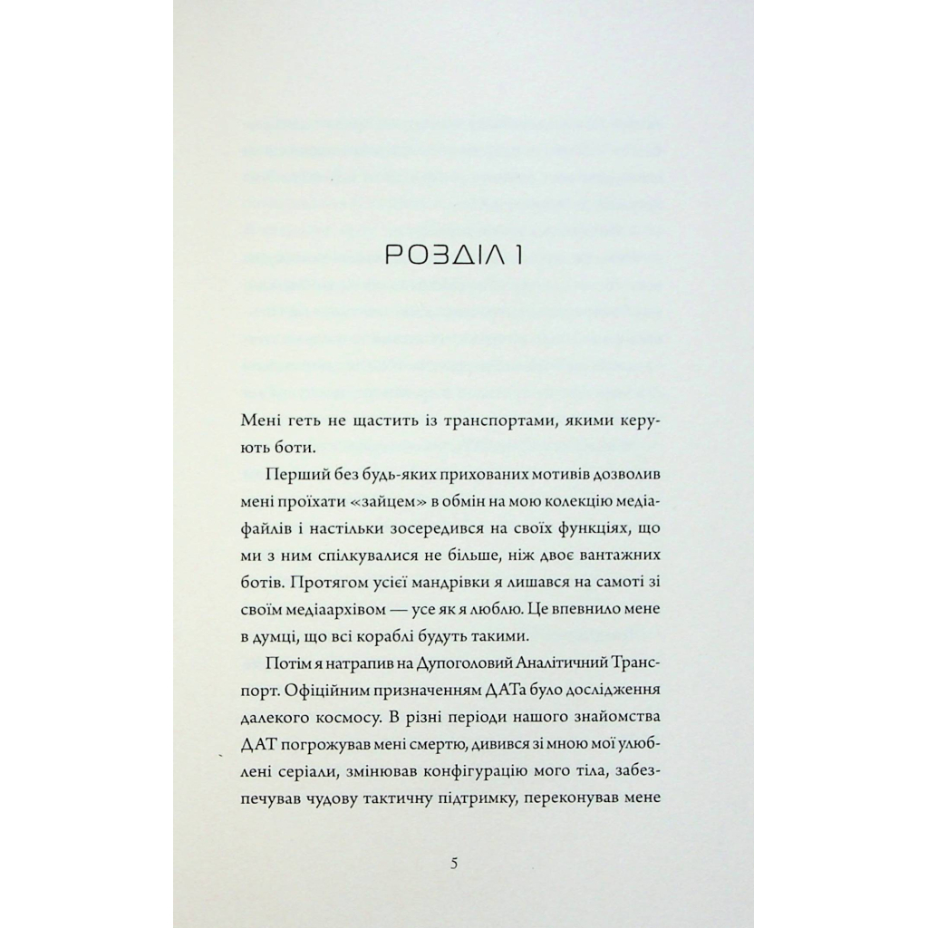 Книга Щоденники вбивцебота 3. Нестандартний протокол - Марта Веллс Жорж (9786178287177) - зображення 4