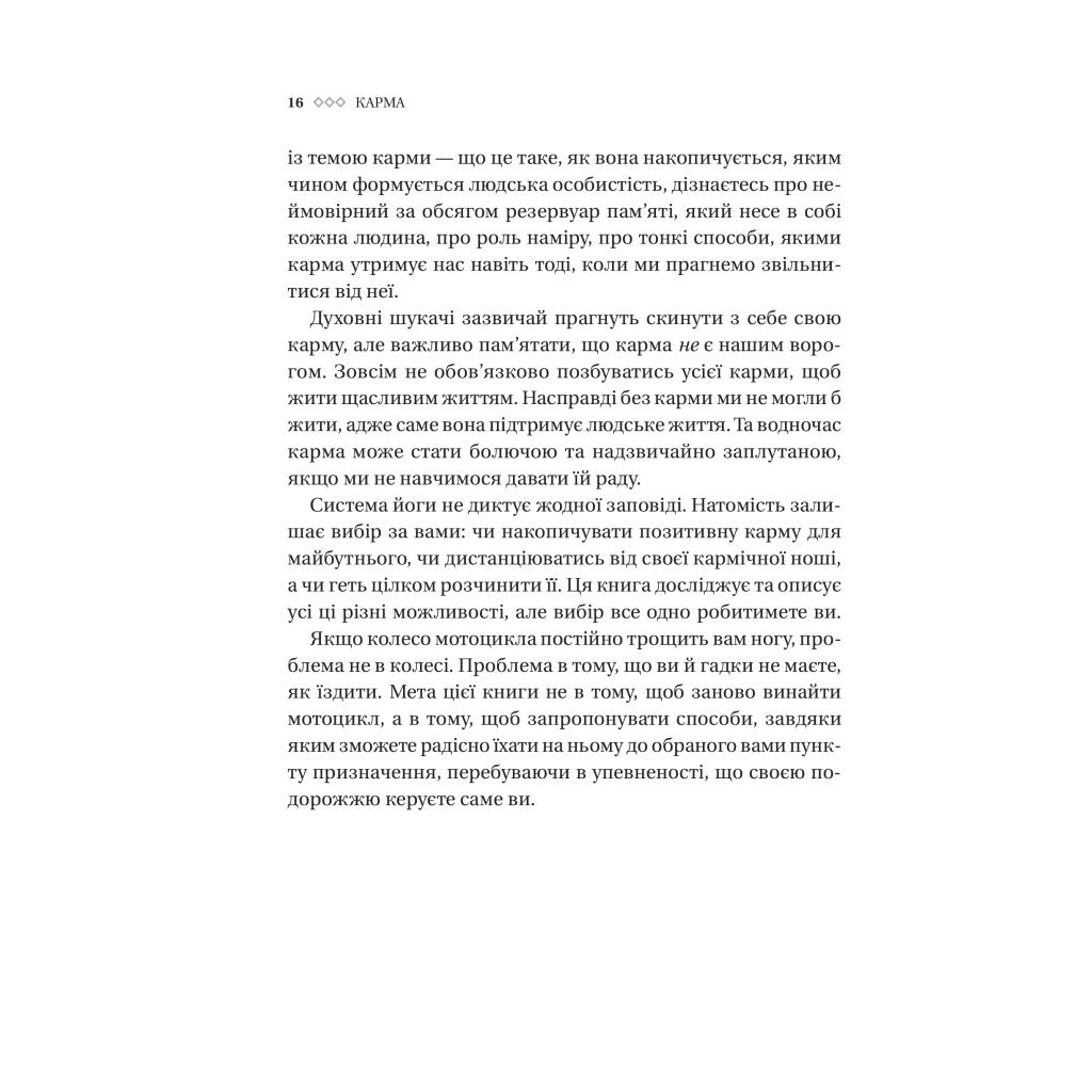 Книга Карма. Посібник йогина зі створення власної долі - Садхґуру Vivat (9786171702219) - зображення 12