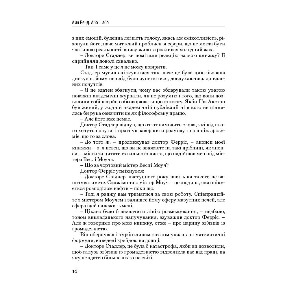 Книга Атлант розправив плечі. Частина друга. Або-Або - Айн Ренд Наш Формат (9786177279159) - зображення 15