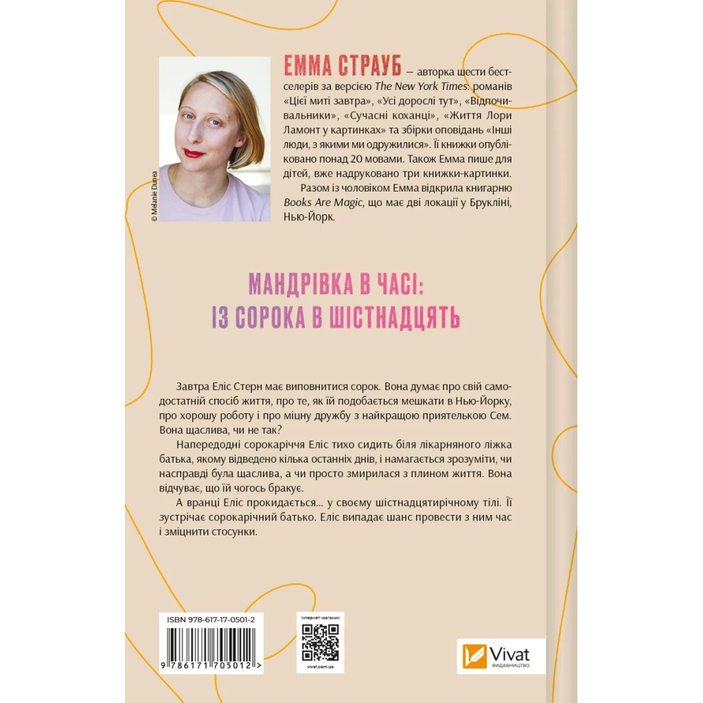 Книга Цієї миті завтра - Емма Страуб Vivat (9786171705012) - зображення 2