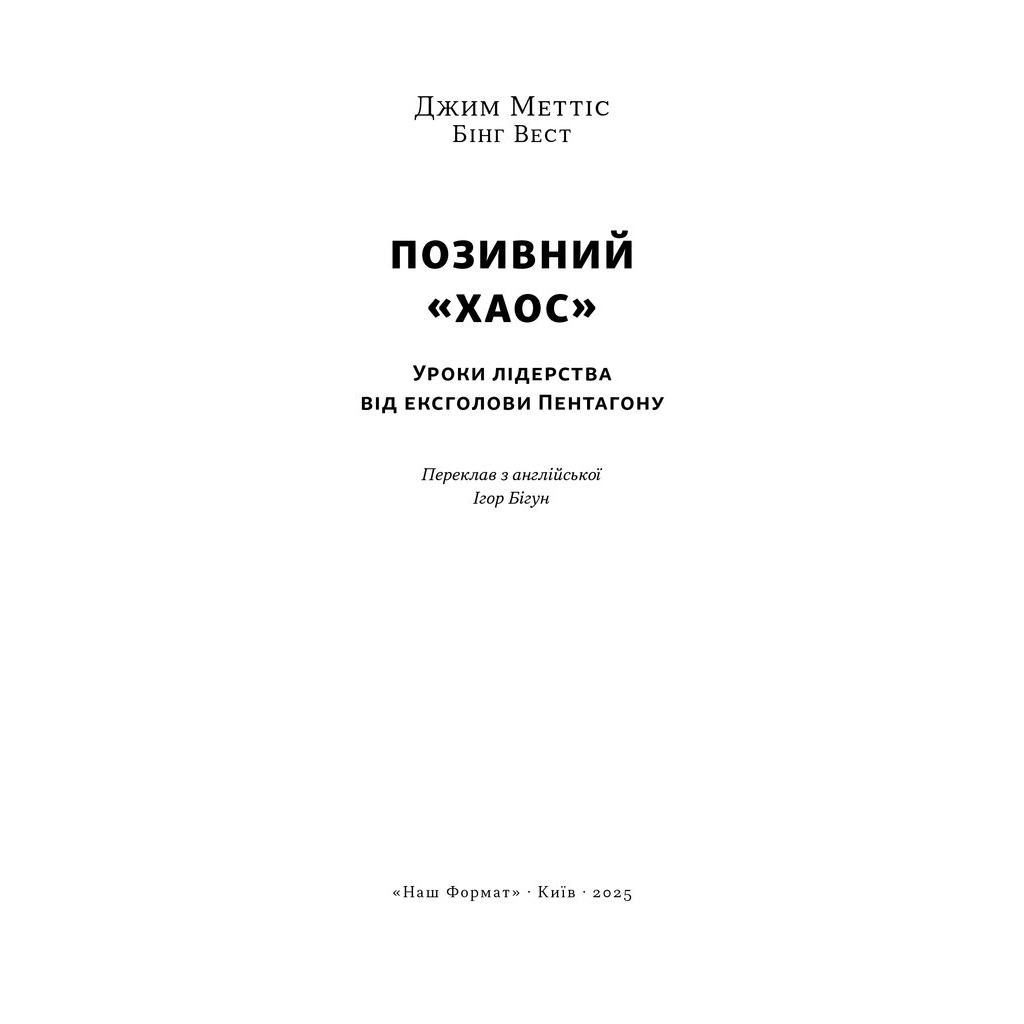 Книга Позивний "Хаос". Уроки лідерства від ексголови Пентагону - Джим Меттіс, Бінг Вест Наш Формат (9786178437404) - изображение 3