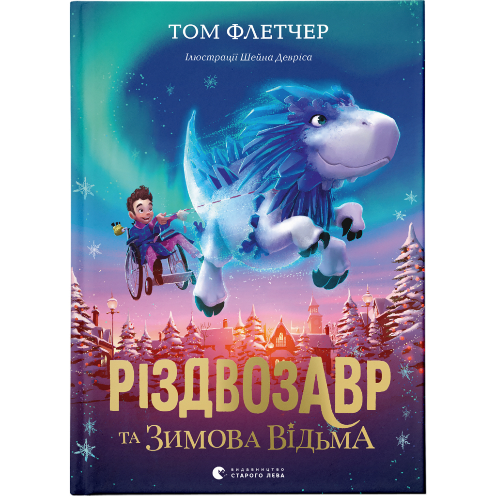 Книга Різдвозавр та Зимова Відьма. Книга 2 - Том Флетчер Видавництво Старого Лева (9786176797425) - зображення 1