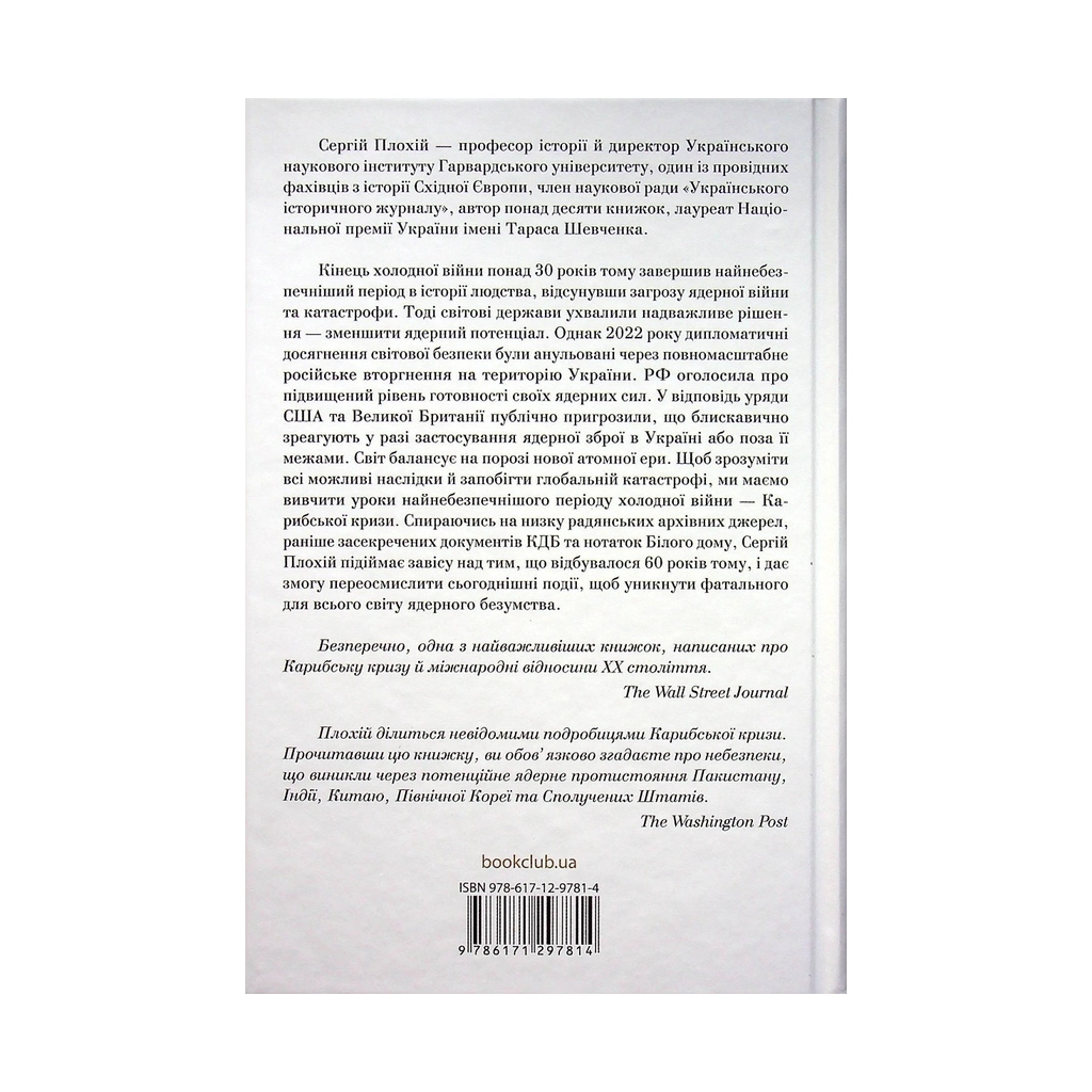 Книга Ядерне безумство. Історія Карибської кризи - Сергій Плохій КСД (9786171297814) - зображення 2