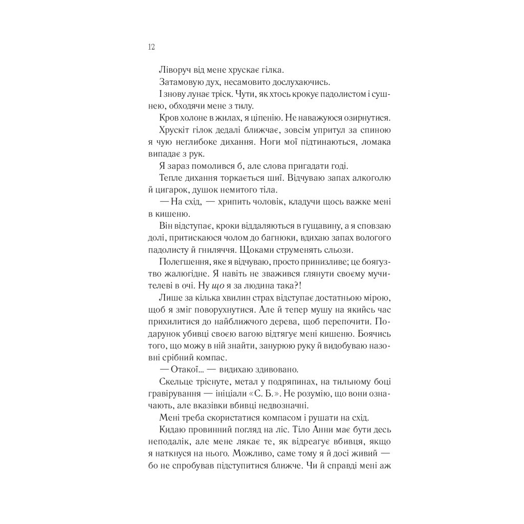 Книга Сім смертей Евелін Гардкасл - Стюарт Тертон Vivat (9789669820983) - зображення 10