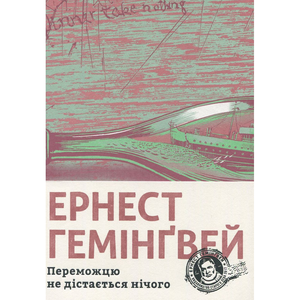 Книга Переможцю не дістається нічого - Ернест Гемінґвей Видавництво Старого Лева (9786176795742) - зображення 2