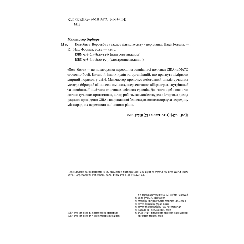 Книга Поля битв. Боротьба за захист вільного світу - Герберт Макмастер Наш Формат (9786178120146) - зображення 3