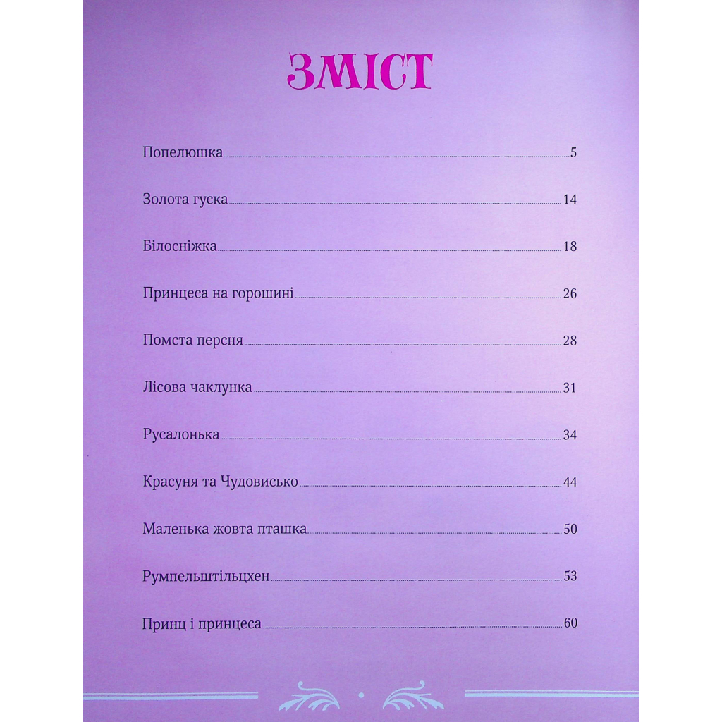 Книга Велика книга про фей і принцес - Пітер Холейнон Vivat (9786171704756) - зображення 3