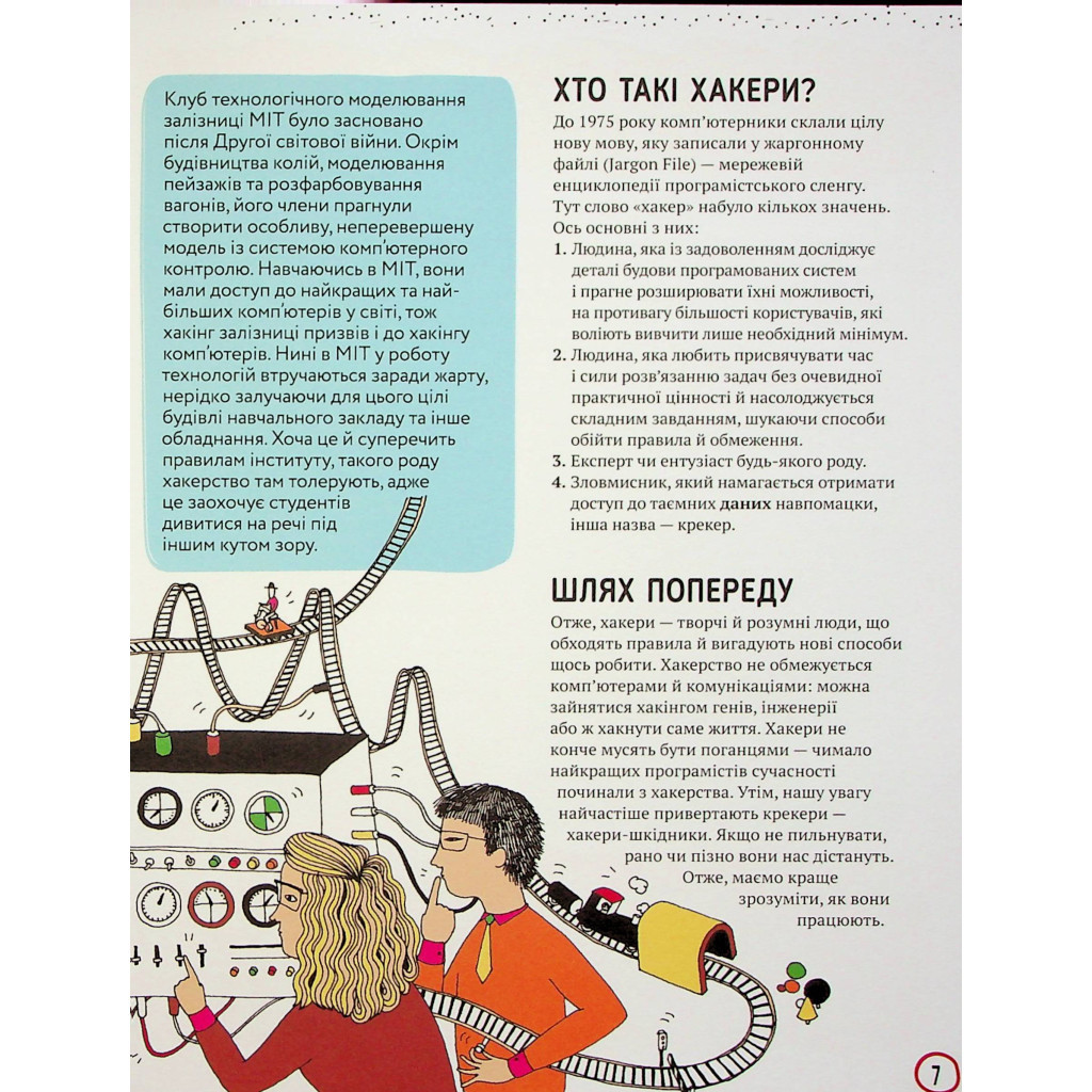 Книга Про що всі говорять? Хакери - Том Джексон #книголав (9786178286521) - зображення 6