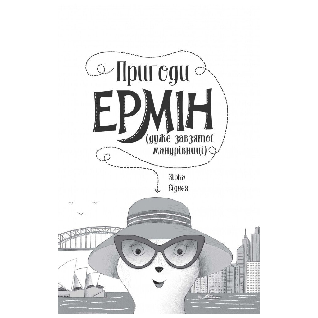 Книга Пригоди Ермін. Зірка Сіднея. Книга 2 - Дженніфер Грей Жорж (9786177853359) - зображення 8