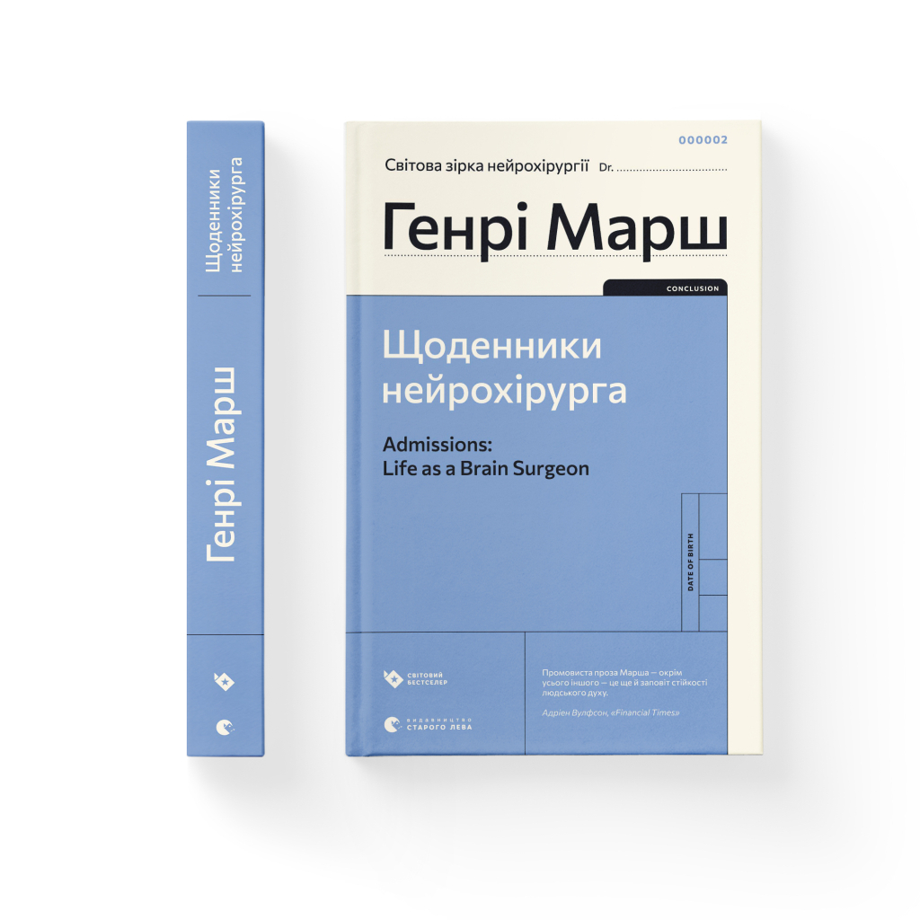 Книга Щоденники нейрохірурга - Генрі Марш Видавництво Старого Лева (9789664480489) - зображення 2