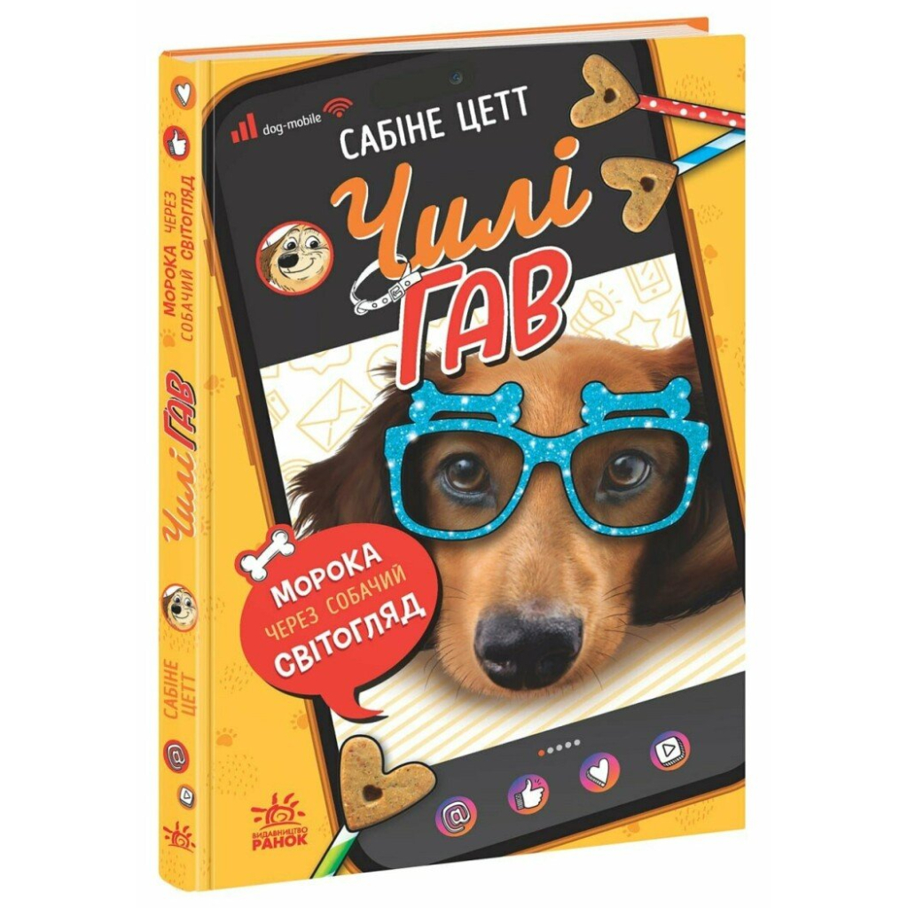 Книга Чилі Гав. Морока через собачий світогляд - Сабіне Цетт Ранок (9786170996114) - зображення 1