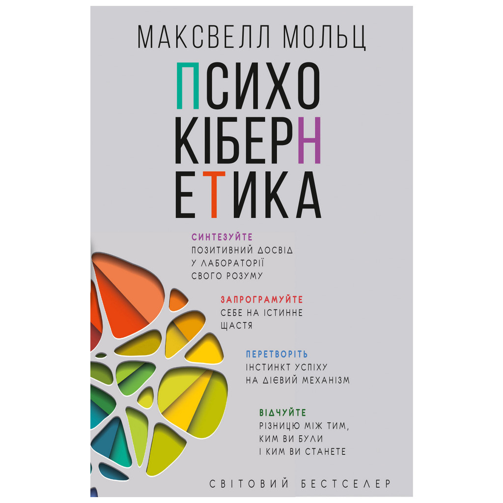 Книга Психокібернетика - Максвелл Мольц BookChef (9789669932303) - зображення 1