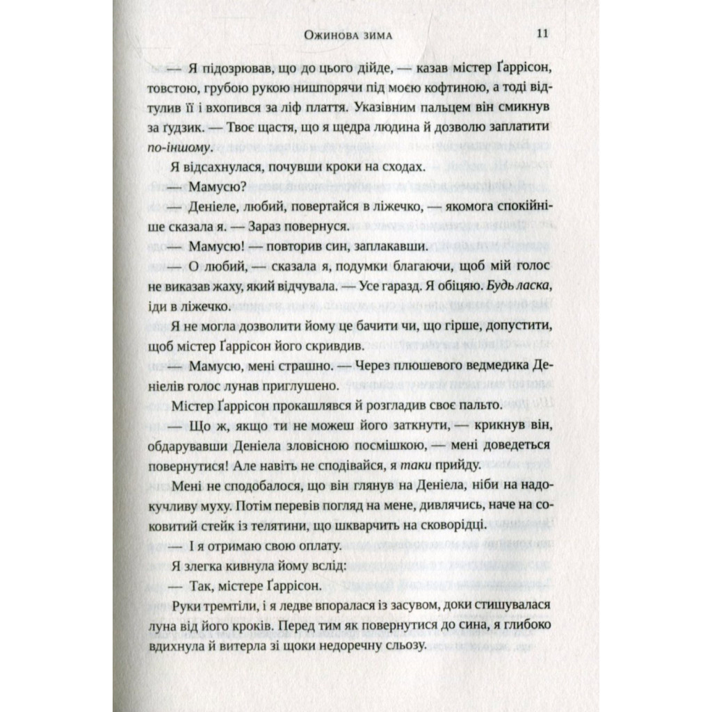 Книга Ожинова зима - Сара Джіо Vivat (9786176909811) - зображення 7