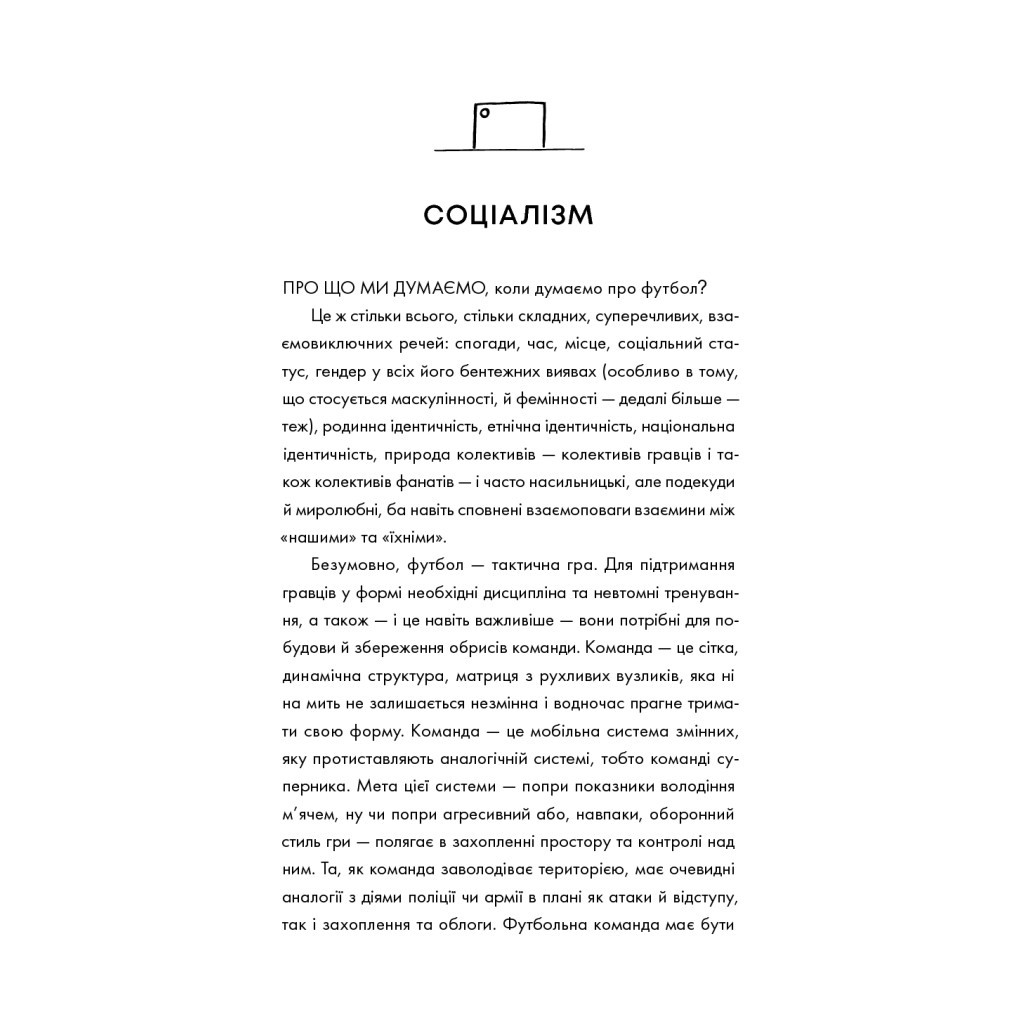 Книга Про що ми думаємо, коли думаємо про футбол - Саймон Кричлі Yakaboo Publishing (9786177544271) - зображення 11