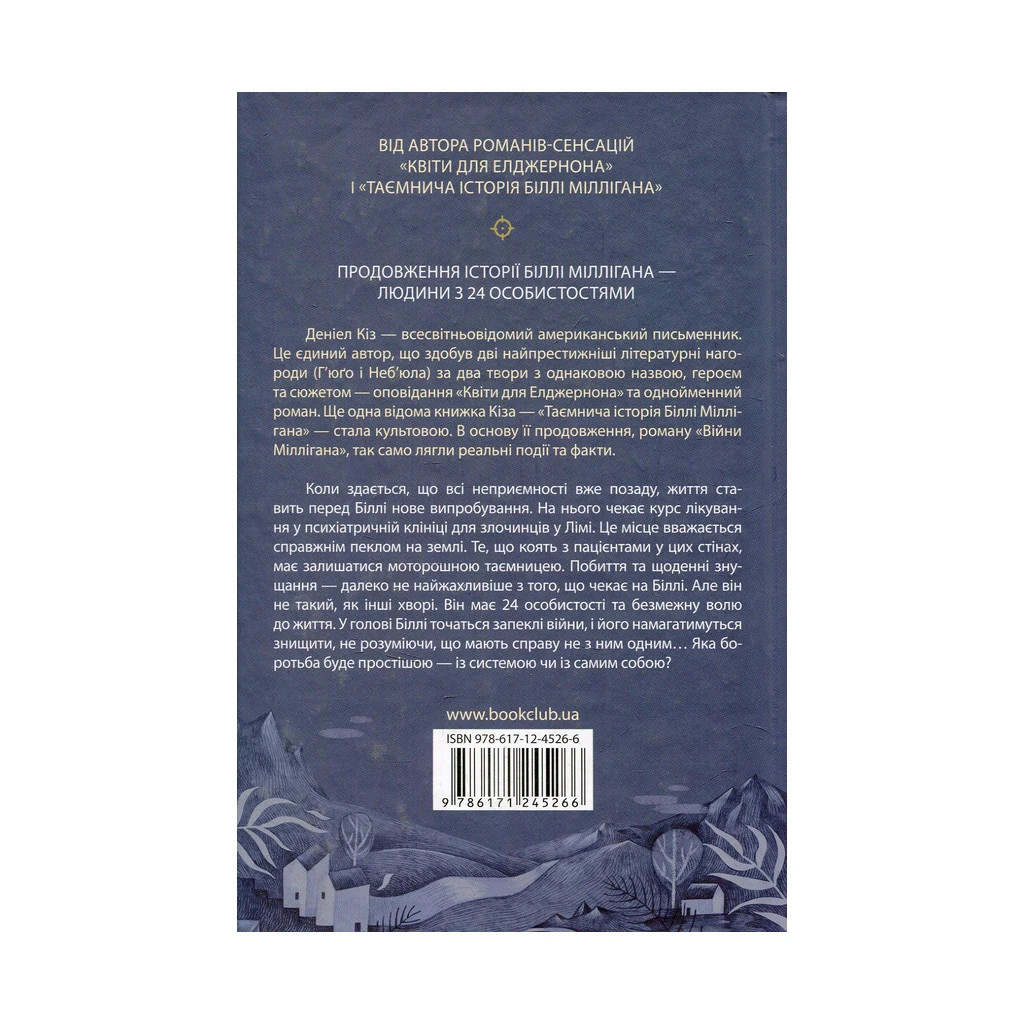 Книга Війни Міллігана. Книга 2 - Деніел Кіз КСД (9786171245266) - зображення 2