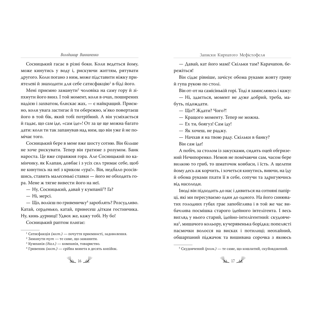 Книга Записки Кирпатого Мефістофеля - Володимир Винниченко Видавництво РМ (9786178248758) - зображення 3