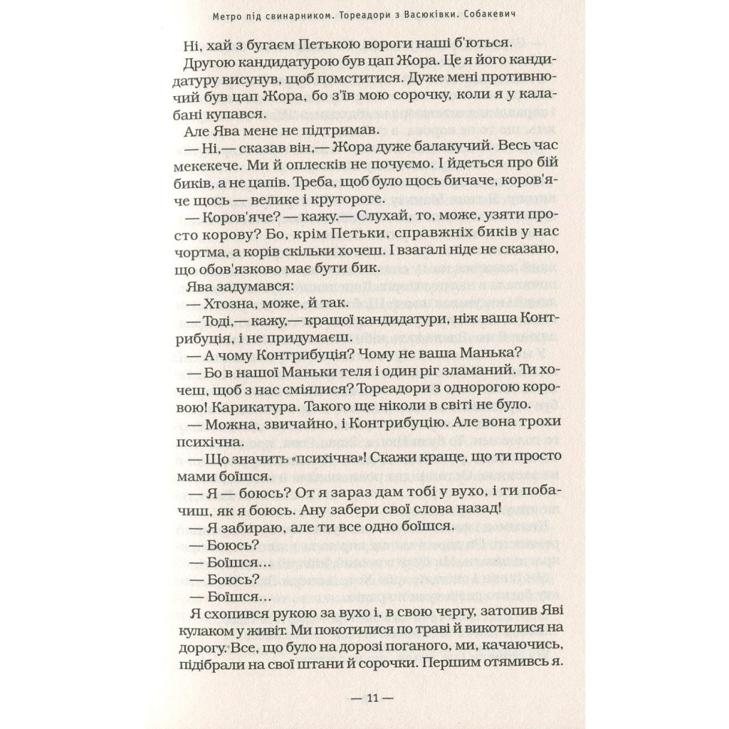 Книга Тореадори з Васюківки - Всеволод Нестайко А-ба-ба-га-ла-ма-га (9789667047863) - зображення 10