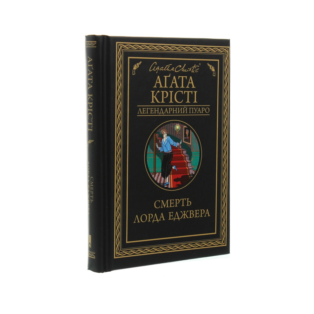 Книга Смерть лорда Еджвера - Агата Крісті КСД (9786171276482) - зображення 3