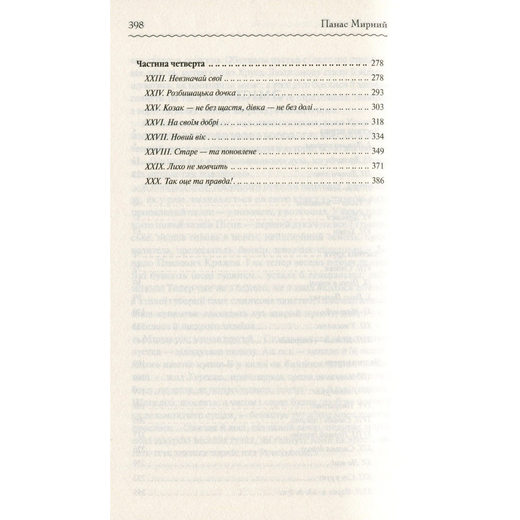 Книга Хіба ревуть воли, як ясла повні? - Панас Мирний КСД (9786171262959) - зображення 4