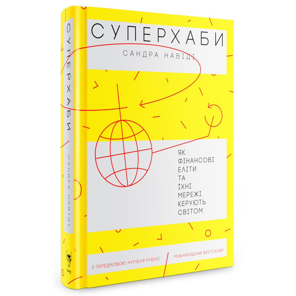Книга Суперхаби. Як фінансові еліти та їхні мережі керують світом - Сандра Навіді Yakaboo Publishing (9786177544066) - зображення 3