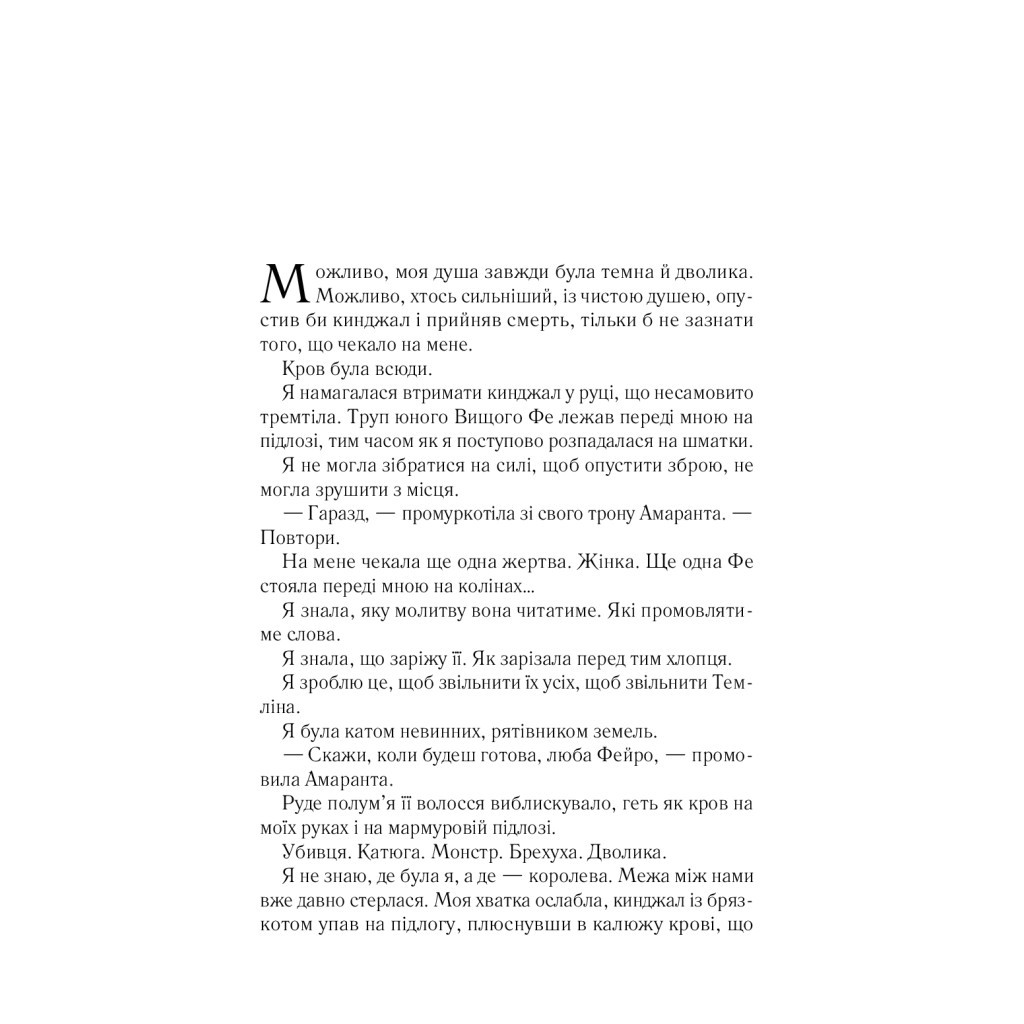 Книга Двір мороку і гніву - Сара Дж. Маас Vivat (9789669822758) - зображення 5