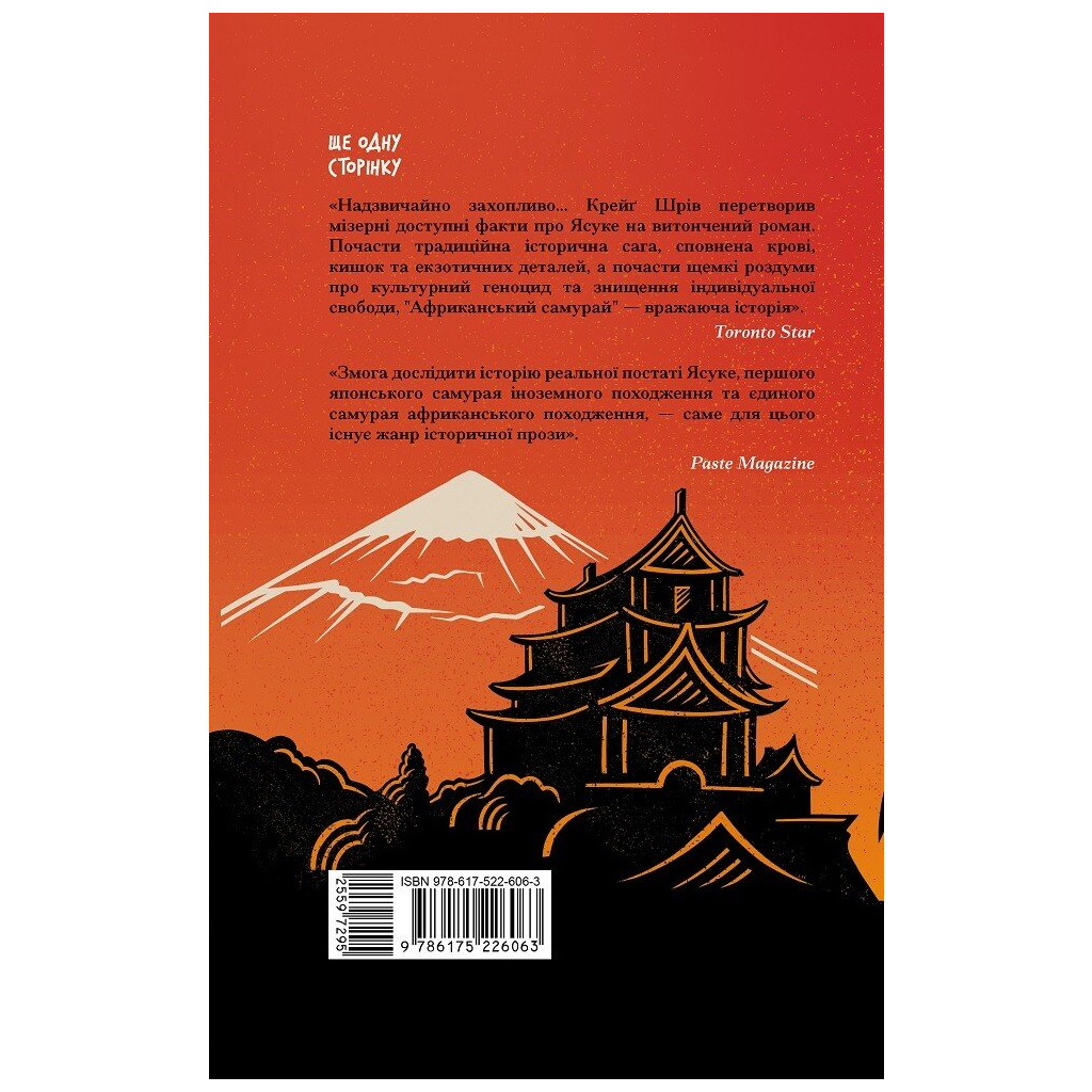 Книга Африканський самурай - Крейґ Шрів Ще одну сторінку (9786175226063) - зображення 3