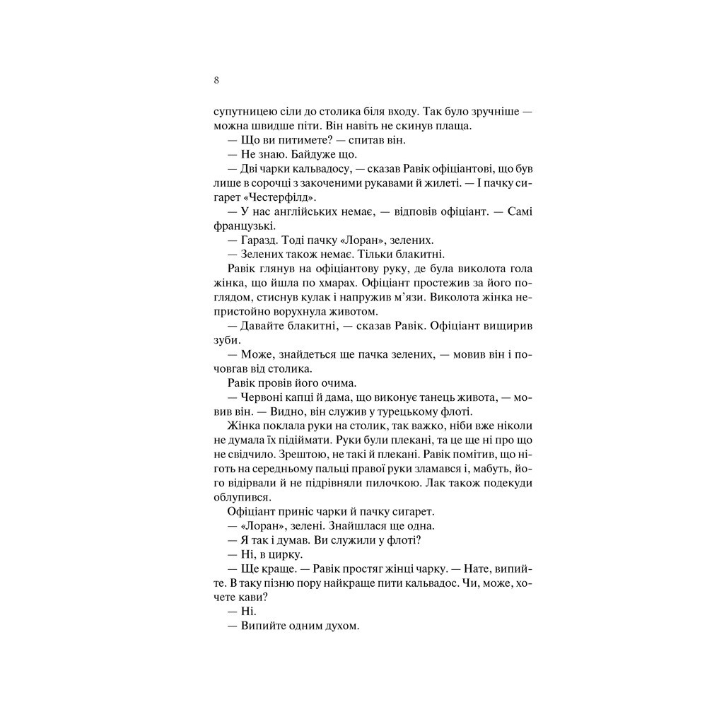 Книга Тріумфальна арка - Еріх Марія Ремарк КСД (9786171247505) - зображення 6