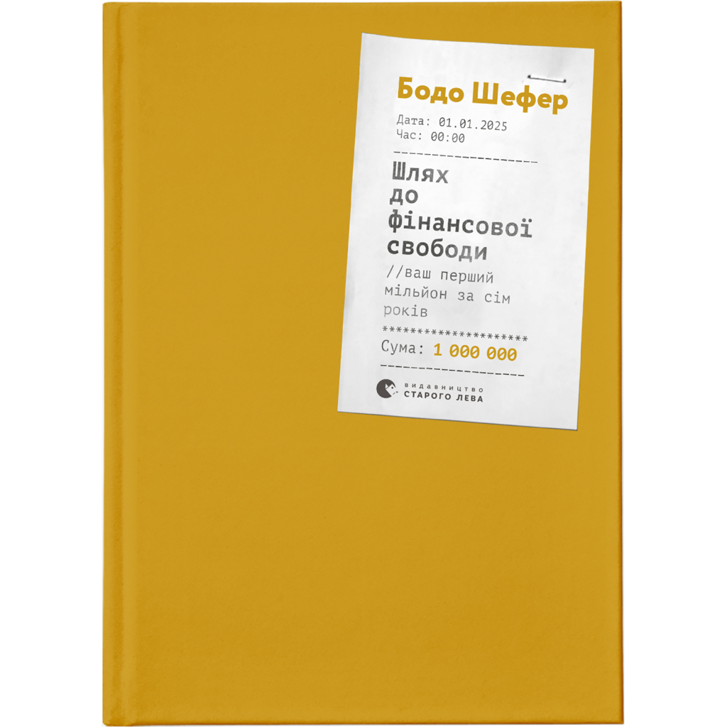 Книга Шлях до фінансової свободи. Bаш перший мільйон за сім років - Бодо Шефер Видавництво Старого Лева (9786176796541) - зображення 1