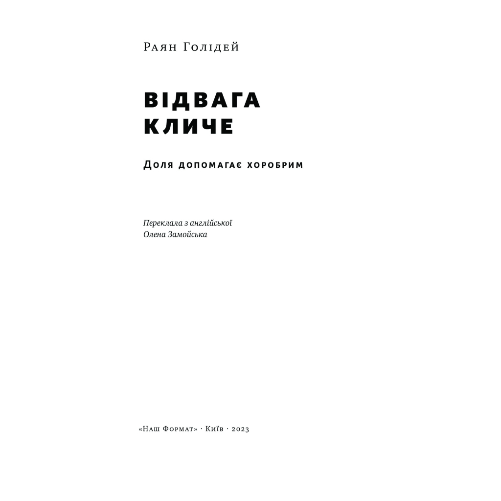Книга Відвага кличе. Доля допомагає хоробрим - Раян Голідей Наш Формат (9786178120863) - изображение 4