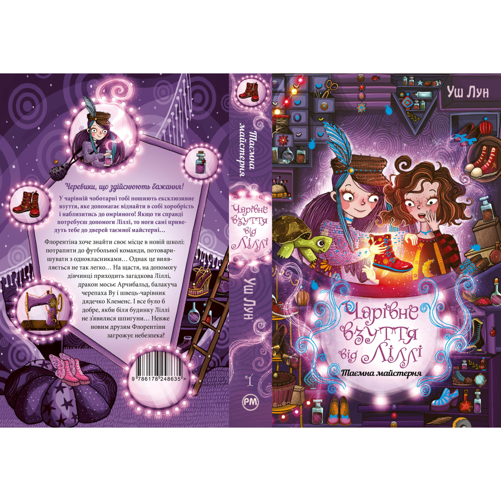 Книга Чарівне взуття від Ліллі. Таємна майстерня. Книга 1 - Уш Лун Видавництво РМ (9786178248635) - зображення 5