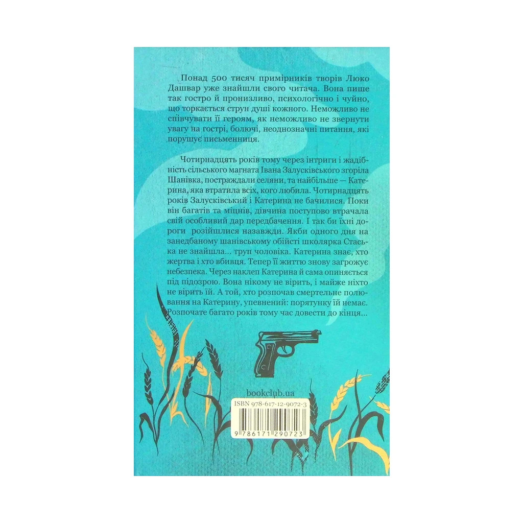 Книга Село не люди 2. Добити свідка - Люко Дашвар КСД (9786171290723) - зображення 2