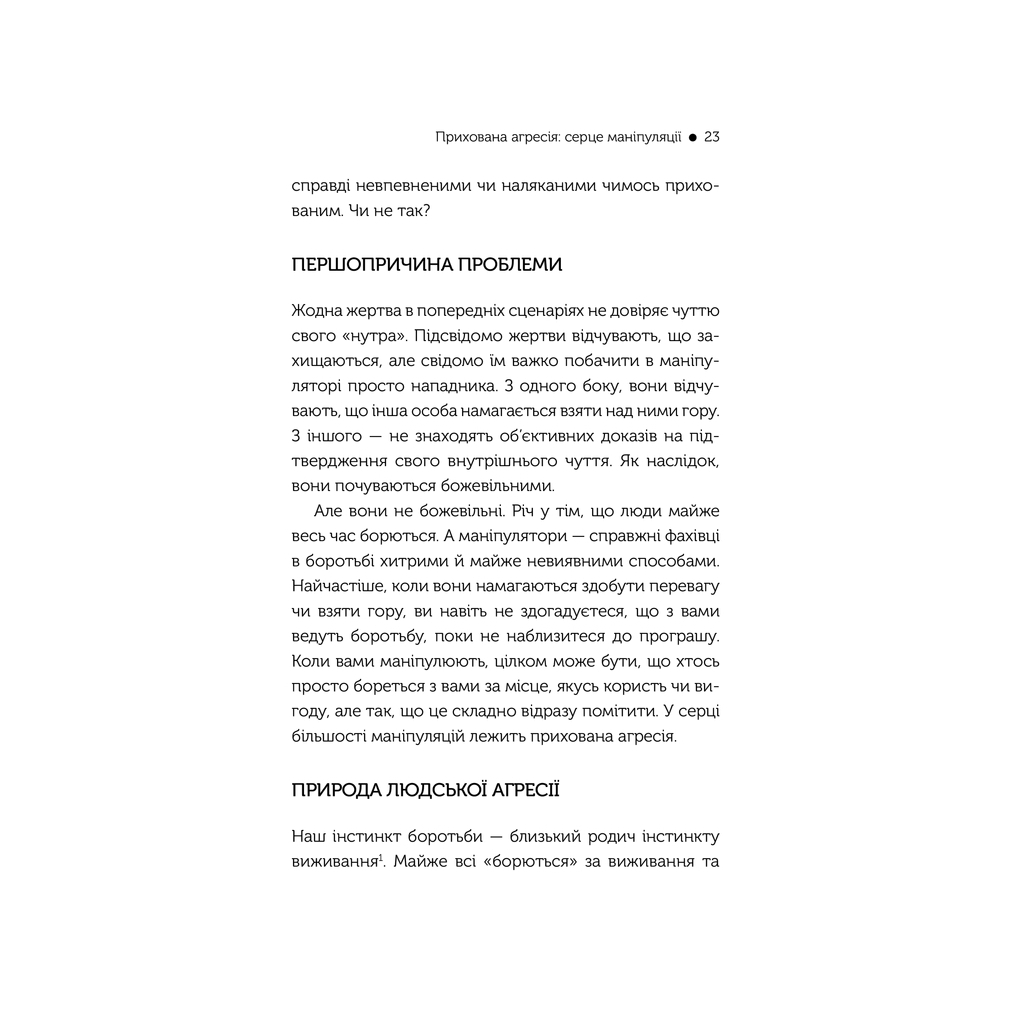 Книга В овечій шкурі. Маніпулятор. Виявити та здолати - Джордж Саймон КСД (9786171512139) - зображення 3