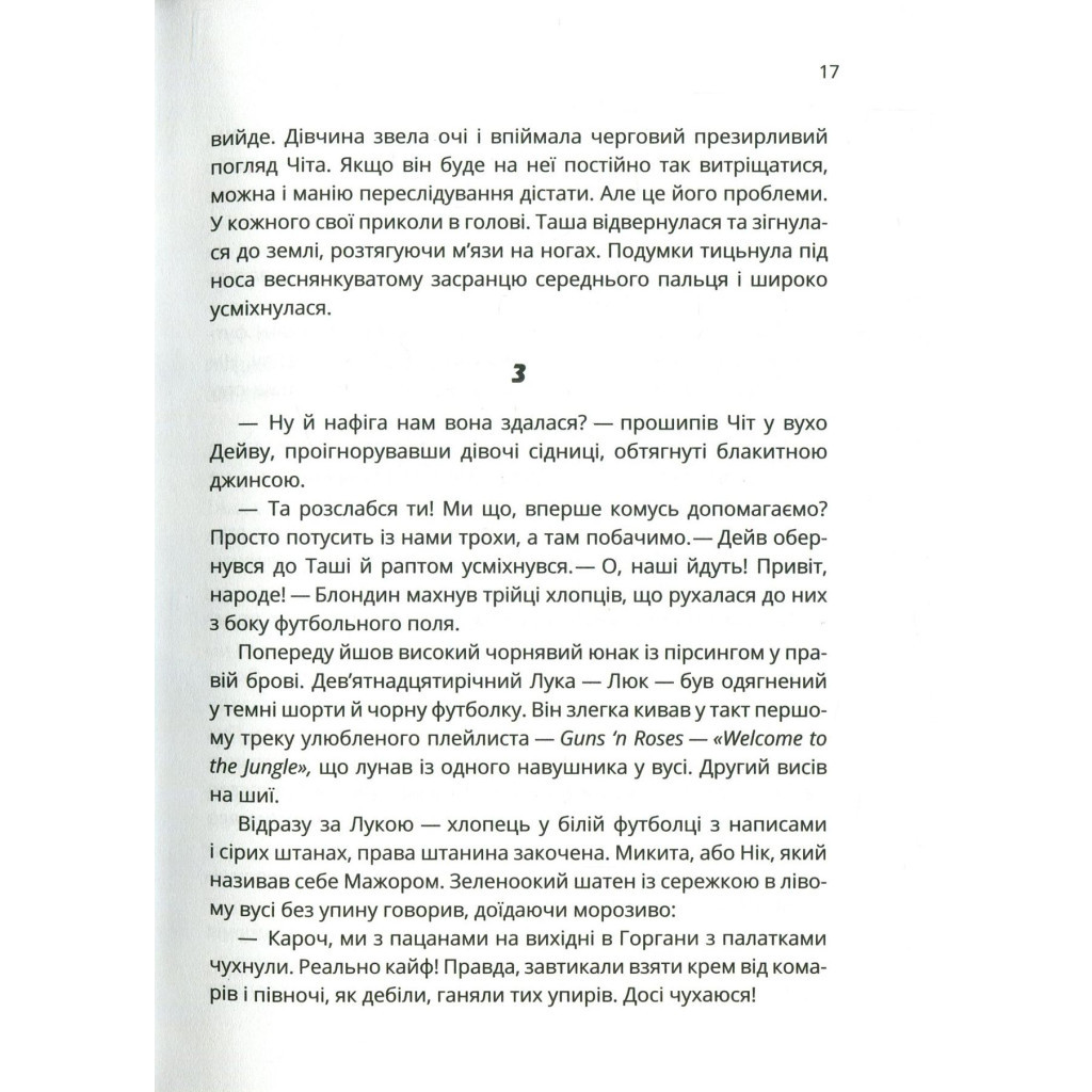 Книга Зграя - Анастасія Нікуліна Vivat (9789669427427) - зображення 12