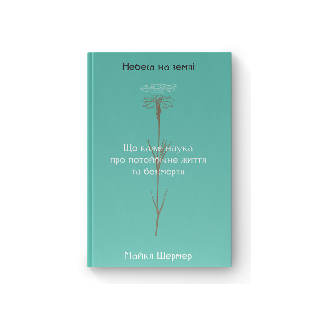 Книга Небеса на землі - Майкл Шермер Наш Формат (9786177682263) - picture 1