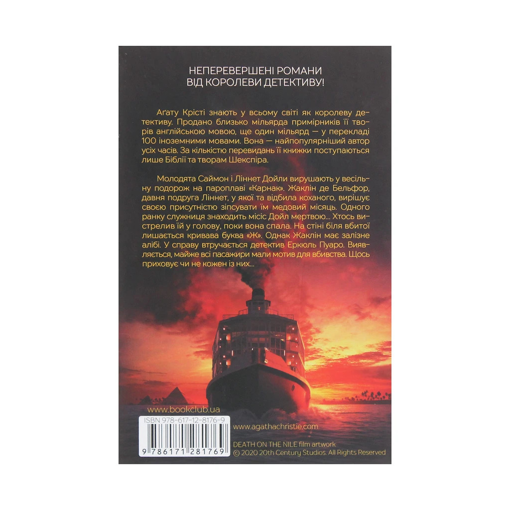 Книга Смерть на Нілі - Агата Крісті КСД (9786171281769) - зображення 2