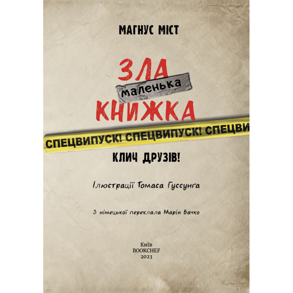Книга Маленька зла книжка. Клич друзів СПЕЦВИПУСК - Магнус Міст BookChef (9786175481790) - изображение 4