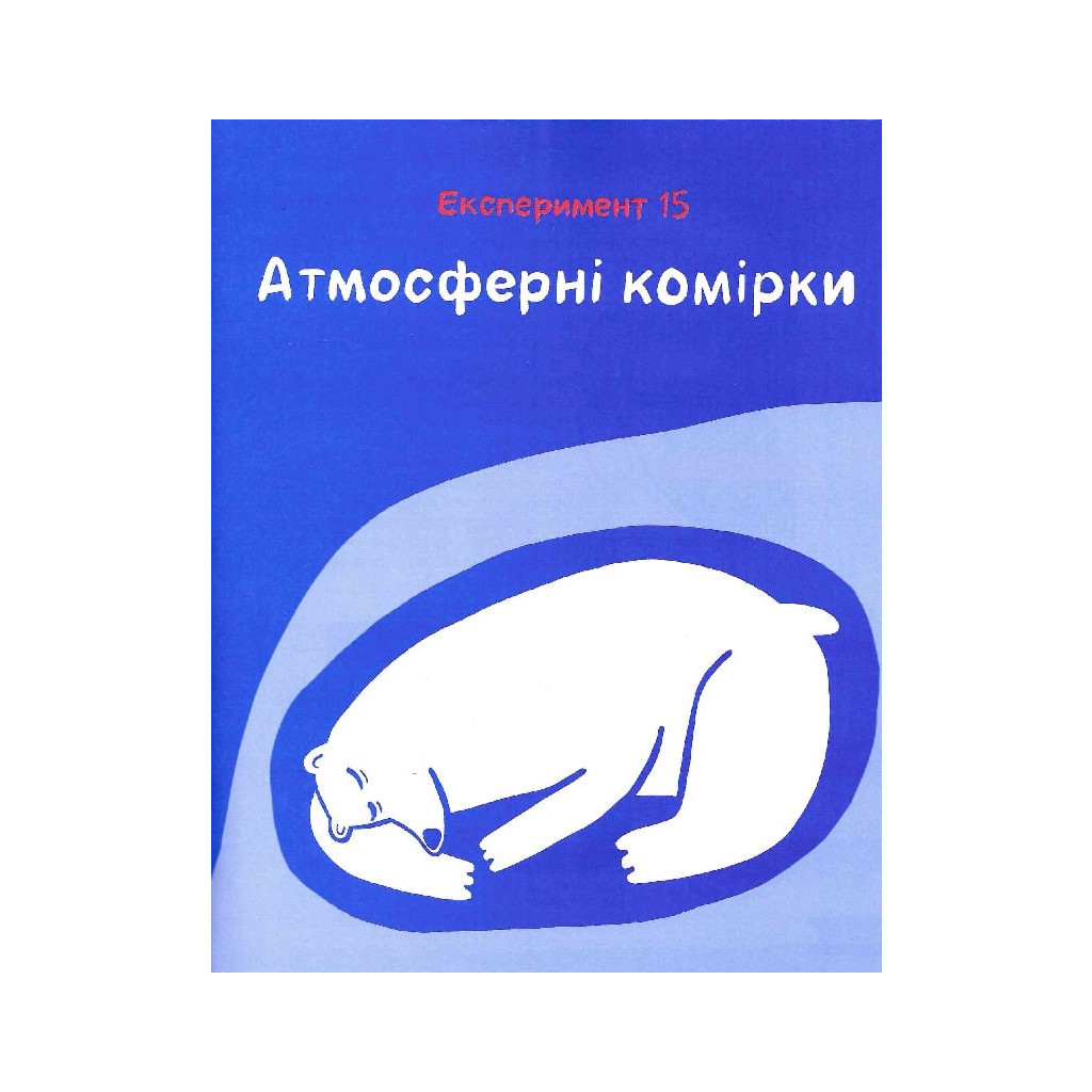 Книга Клімат у твоїх руках - Катерина Терлецька, Дмитро Кузьменко Vivat (9789669827609) - зображення 12