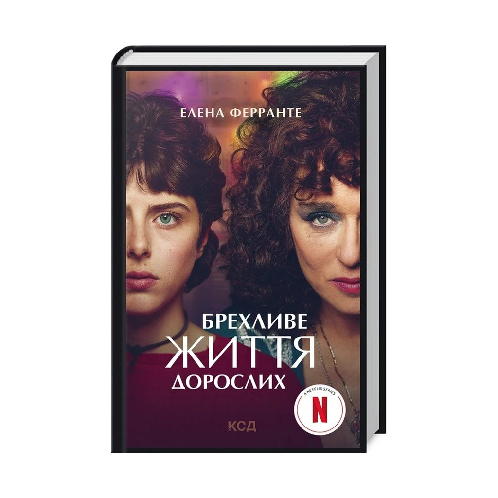 Книга Брехливе життя дорослих - Елена Ферранте КСД (9786171299023) - зображення 3