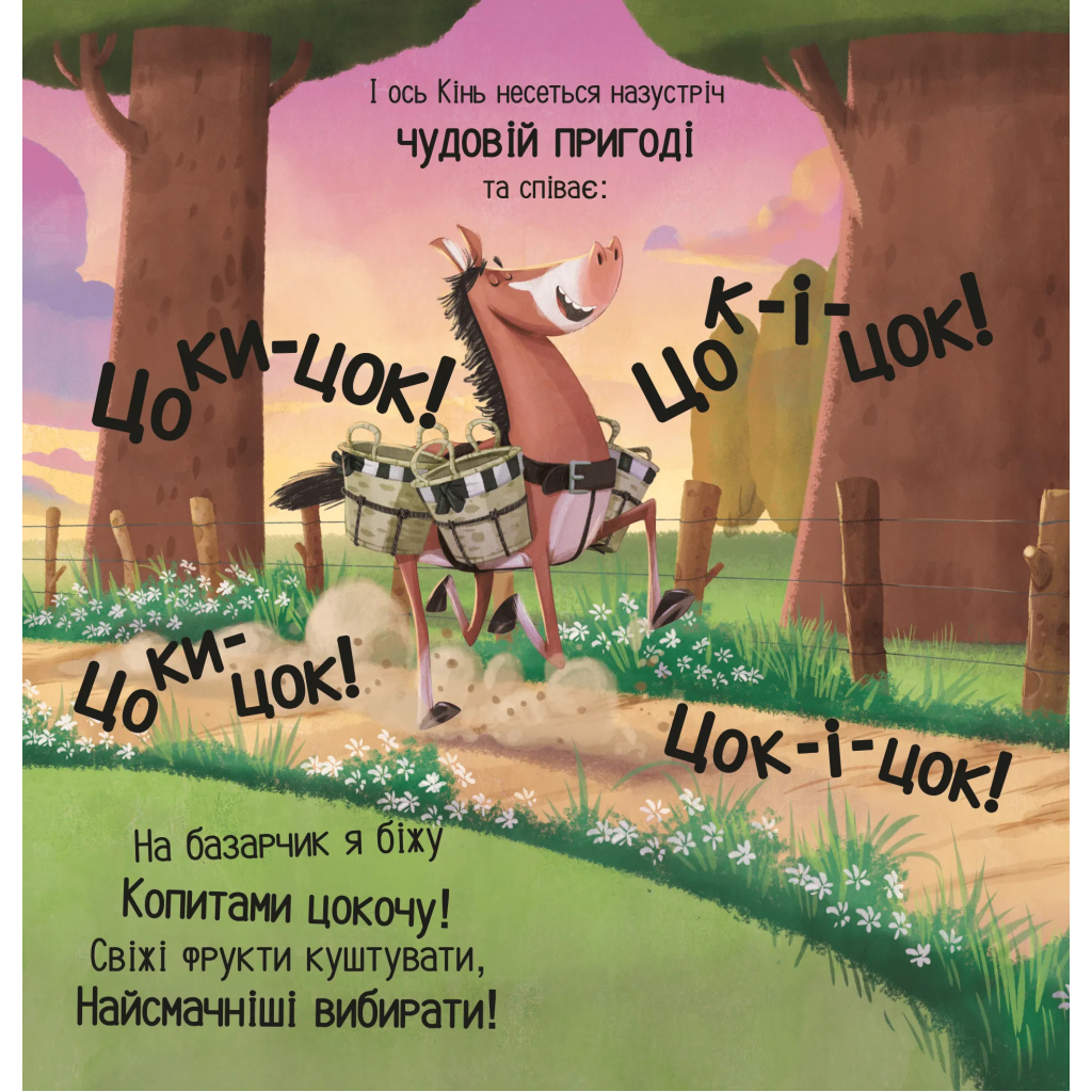 Книга Цоки-цок! - Анья Дамірон Vivat (9786171707122) - зображення 5