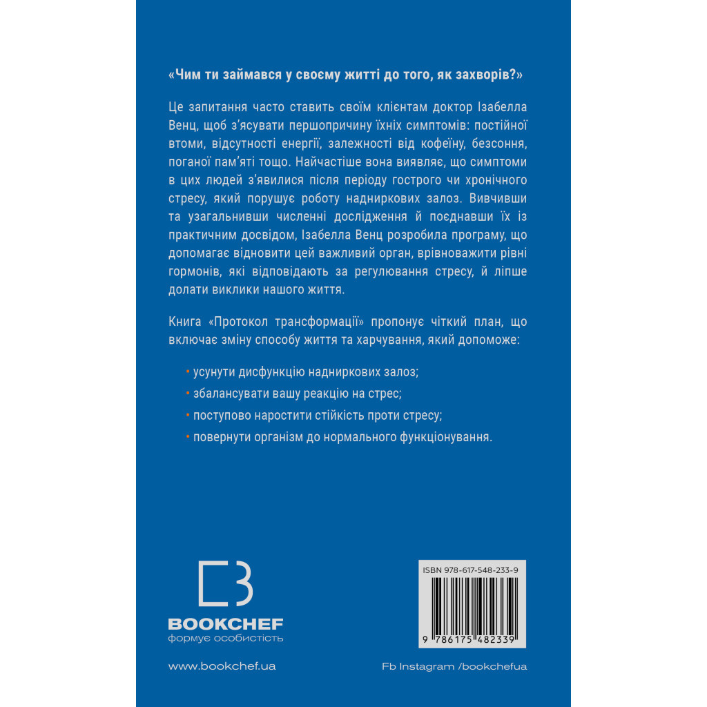 Книга Протокол трансформації. 4-тижневий план усунення симптомів стресу - Ізабелла Венц BookChef (9786175482339) - зображення 3