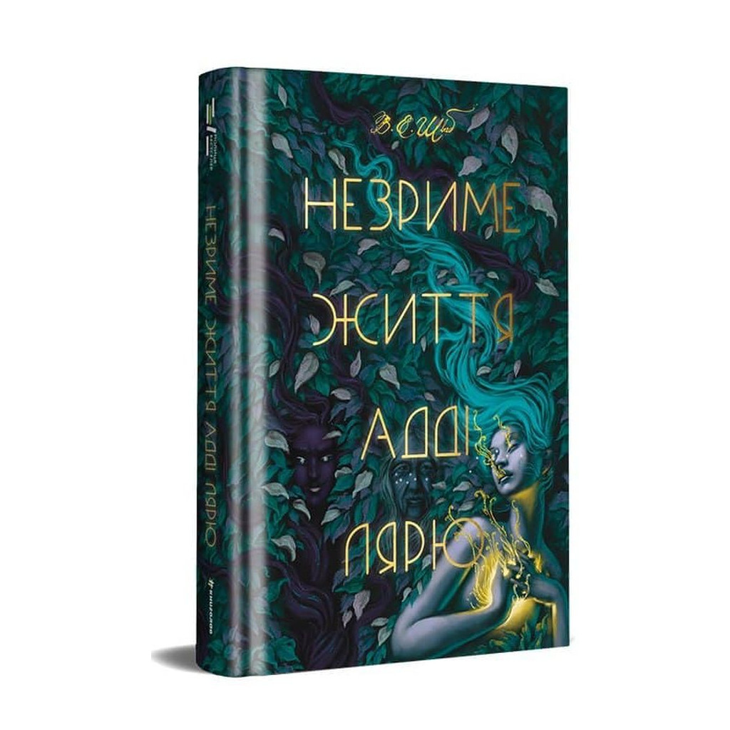 Книга Незриме життя Адді Лярю - Вікторія Шваб #книголав (9786178012137) - зображення 2